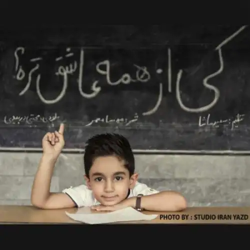 کی از همه عاشق تره